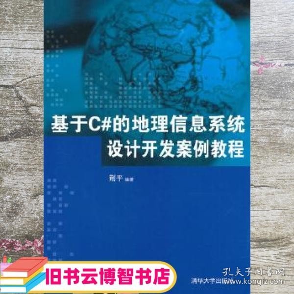 基于C#的地理信息系统设计开发案例教程