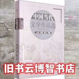 中国当代文学作品选 刘川鄂 武汉出版社 9787543084391