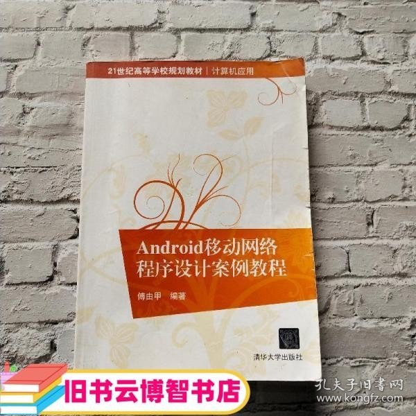 Android移动网络程序设计案例教程/21世纪高等学校规划教材·计算机应用