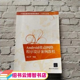 Android移动网络程序设计案例教程/21世纪高等学校规划教材·计算机应用