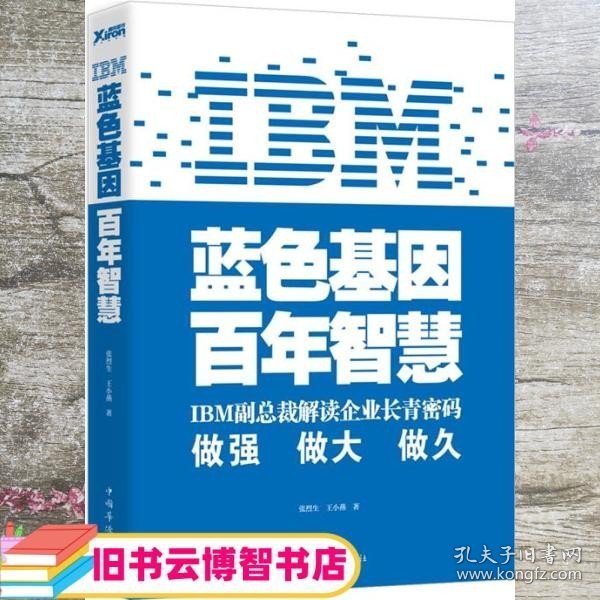 IBM:蓝色基因 百年智慧