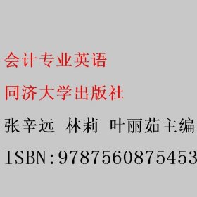 会计专业英语 张辛远 林莉 叶丽茹主编 同济大学出版社 9787560875453