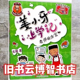 姜小牙上学记：老师的法宝