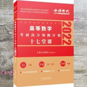 2022考研高等数学考研高分领跑计划-17堂课