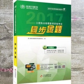 2017年口腔执业助理医师资格考试同步金题