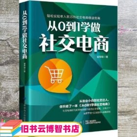 从0到1学做社交电商