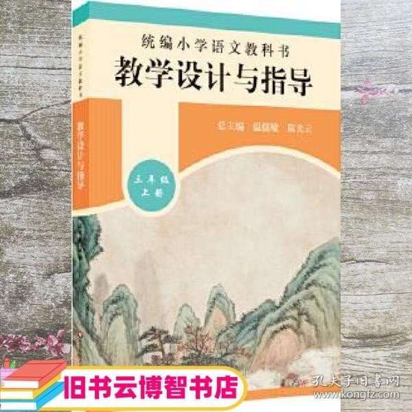 2019秋统编小学语文教科书教学设计与指导三年级上册（温儒敏、陈先云主编）