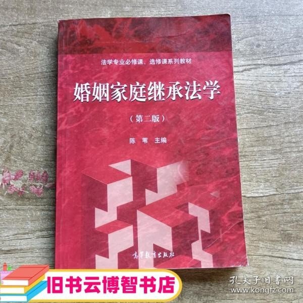 婚姻家庭继承法学（第二版）