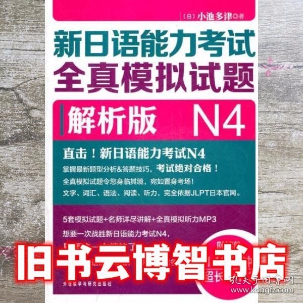 新日语能力考试全真模拟试题N4解析版