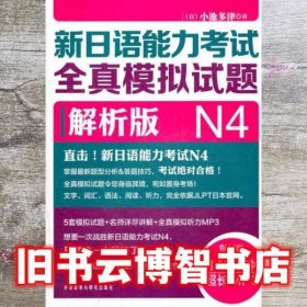 新日语能力考试全真模拟试题N4解析版