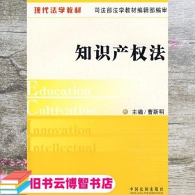 现代法学教材-知识产权法