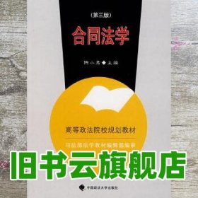 合同法学：司法部法学教材编辑部编审