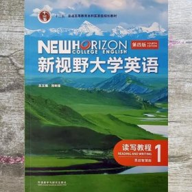 新视野大学英语读写教程1思政智慧版第四版郑树棠外研社2023年版9787521343083