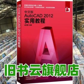 中文版AutoCAD 2012实用教程 时代印象著 人民邮电出版9787115268495