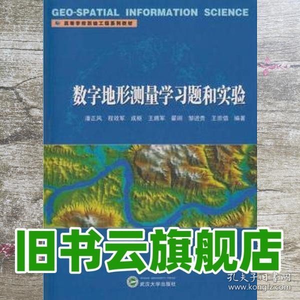 数字地形测量学习题和实验