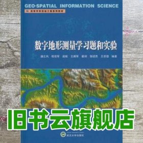 数字地形测量学习题和实验