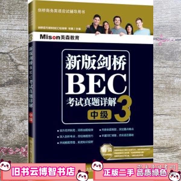 新版剑桥BEC考试真题详解3(中级)