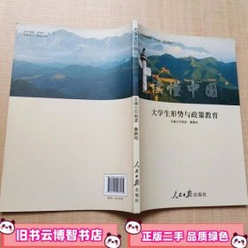 大学生形势与政策教育 本社 人民日报出版社 9787511533135