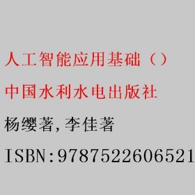 人工智能应用基础 杨缨著/李佳著 中国水利水电出版社 9787522606521