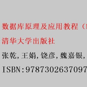 数据库原理及应用教程（MySQL 8） 张乾/王娟/饶彦/魏嘉银/潘仁龙/严晓波 清华大学出版社 9787302637097