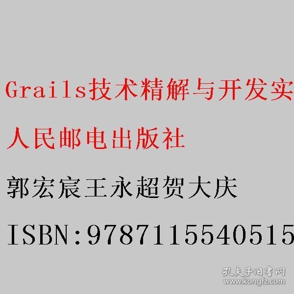 Grails技术精解与开发实战