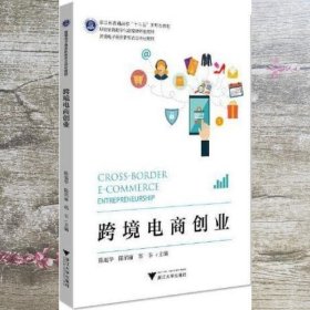 跨境电商创业 陈旭华 浙江大学出版社 9787308219556