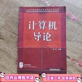 计算机导论 陈明著 中国铁道出版社 9787113111946