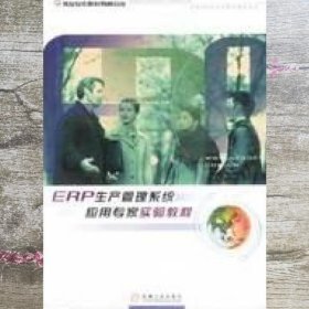 ERP生产管理系统应用专家实验教程