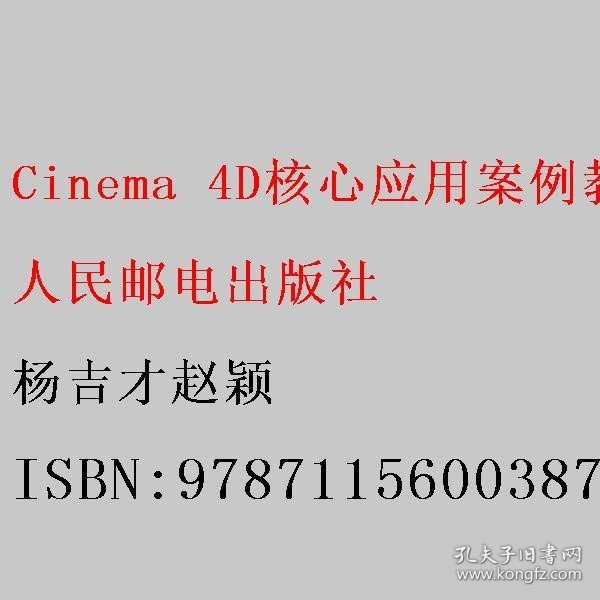 Cinema 4D核心应用案例教程（全彩慕课版）