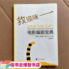 救猫咪：电影编剧宝典