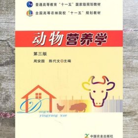 动物营养学 第三版第3版 周安国 陈代文 9787109152151中国农业出版社