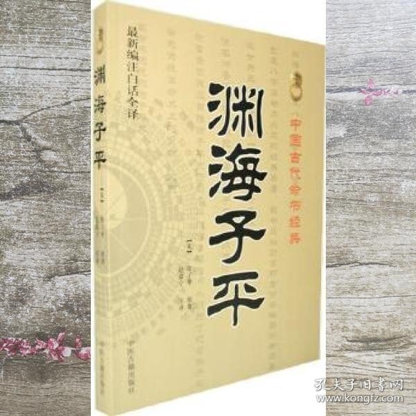 渊海子平最新编注白话全译中国古代命书经典 徐子平 中医古籍出版社 9787515201153