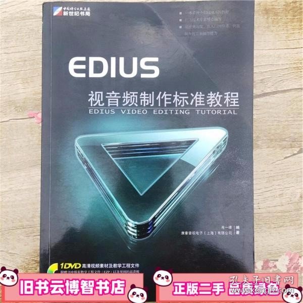 EDIUS视音频制作标准教程