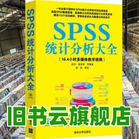 SPSS统计分析大全