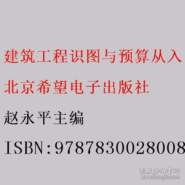 建筑工程识图与预算从入门到精通