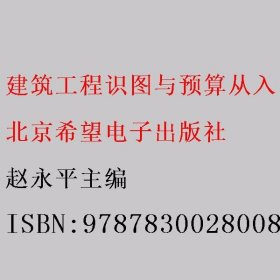 建筑工程识图与预算从入门到精通