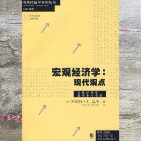 宏观经济学：A Modern Approach