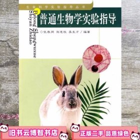 普通生物学实验指导