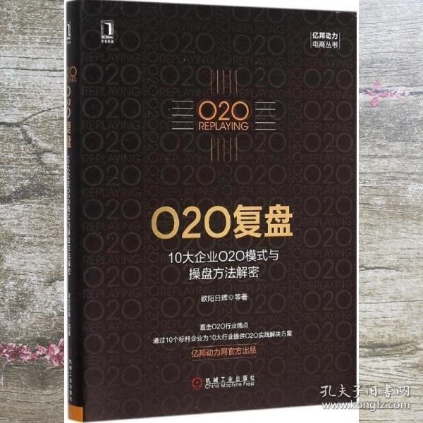 O2O复盘：10大企业O2O模式与操盘方法解密