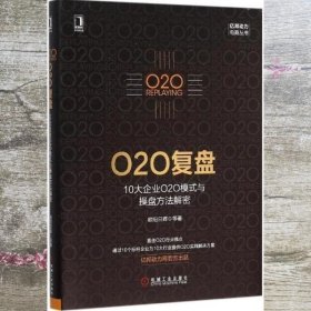 O2O复盘：10大企业O2O模式与操盘方法解密