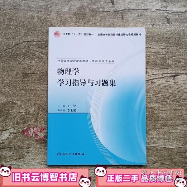 物理学学习指导与习题集