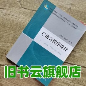 C语言程序设计 王晓云 陈业纲 科学出版社 9787030344625