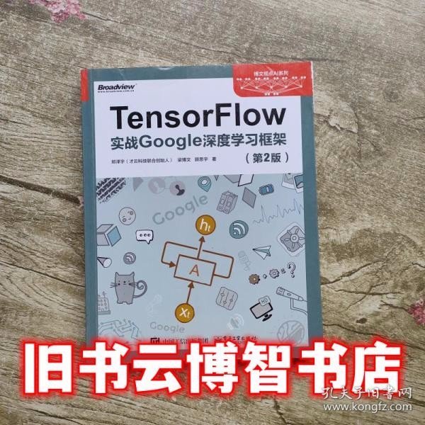 TensorFlow：实战Google深度学习框架（第2版）