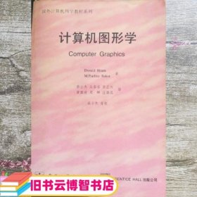 计算机图形学 Donald Hearn M Pauline Baker 电子工业出版社 9787505345973