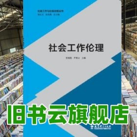 社会工作与社会治理社会工作伦理 宣兆凯尹秀云 教育科学出版社 9787504193476