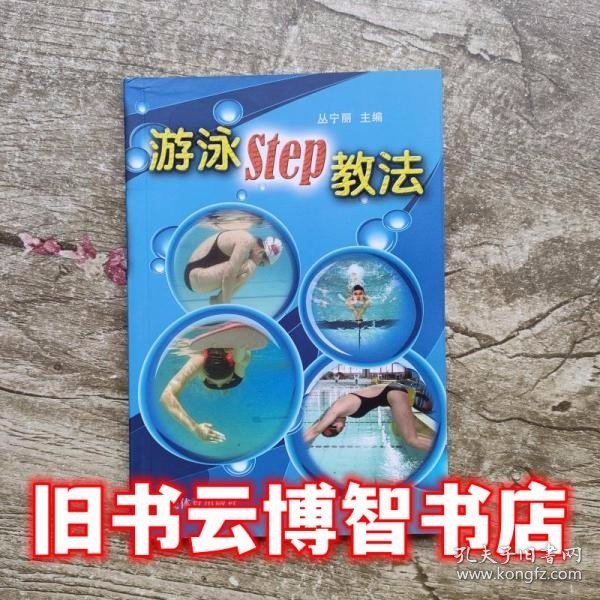 游泳STEP教法（彩色铜版纸）