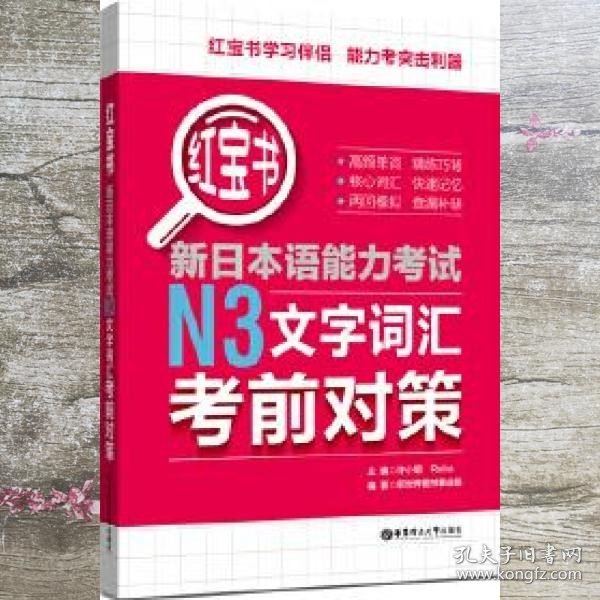 红宝书.新日本语能力考试N3文字词汇考前对策