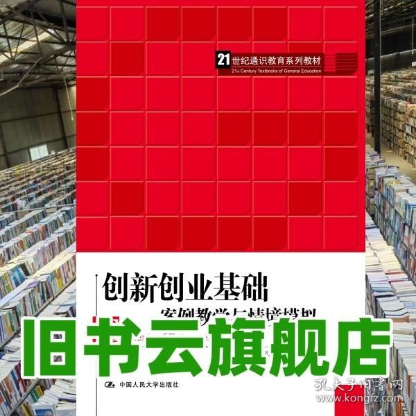 创新创业基础——案例教学与情境模拟（）