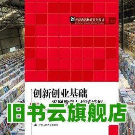 创新创业基础——案例教学与情境模拟（）