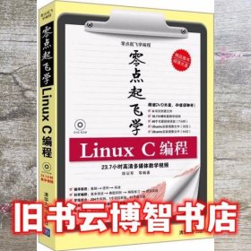 零点起飞学编程：零点起飞学Linux C编程